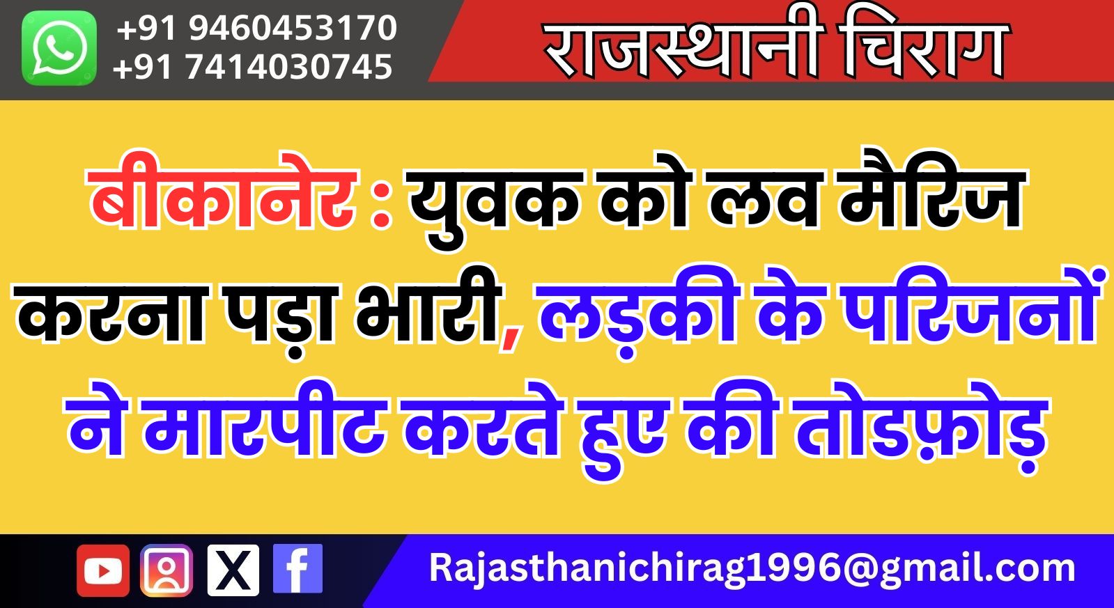 बीकानेर: युवक को लव मैरिज करना पड़ा भारी, लड़की के परिजनों ने मारपीट करते हुए की तोडफ़ोड़