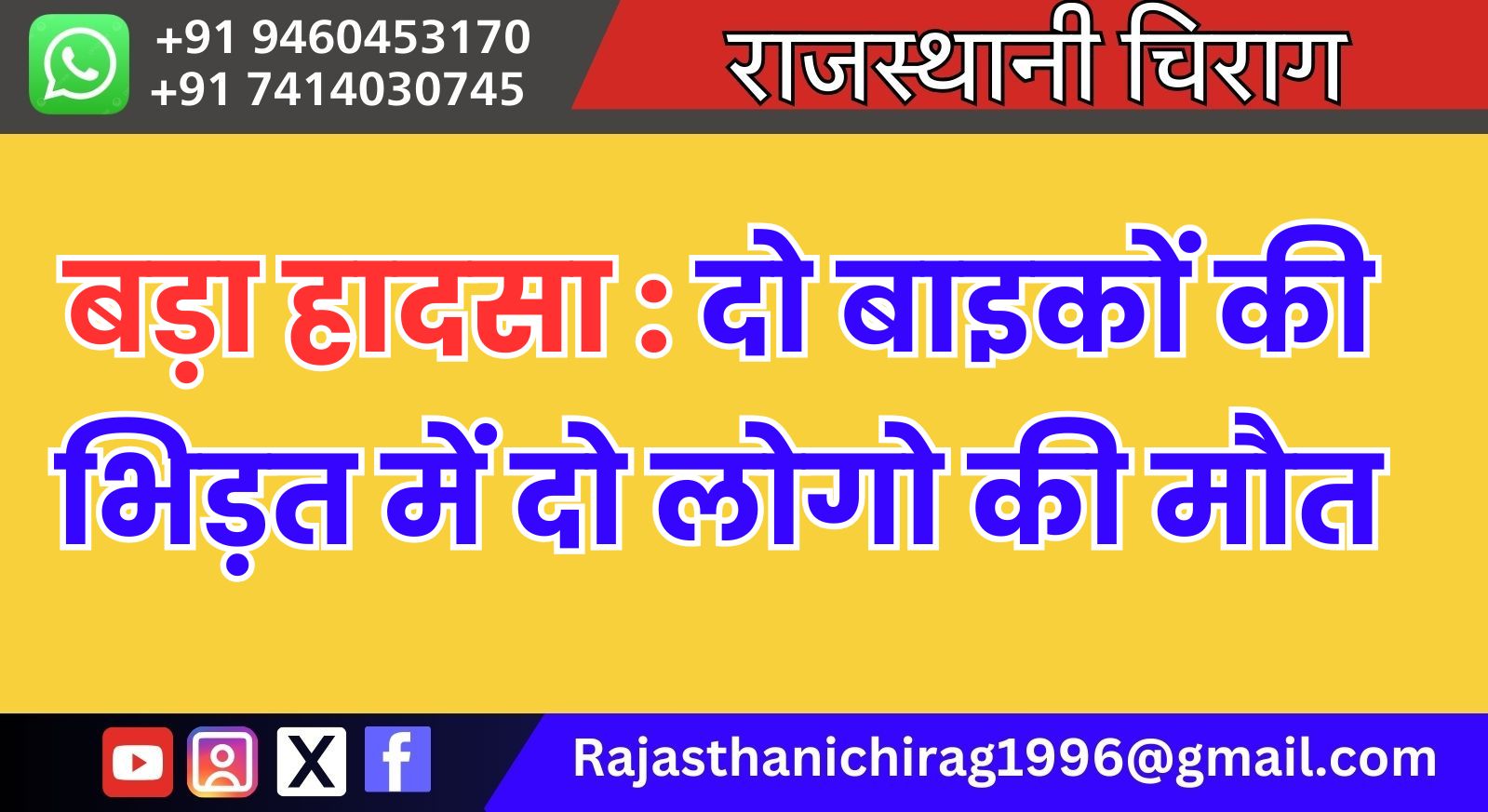 बड़ा हादसा : दो बाइकों की भिड़त में दो लोगो की मौत