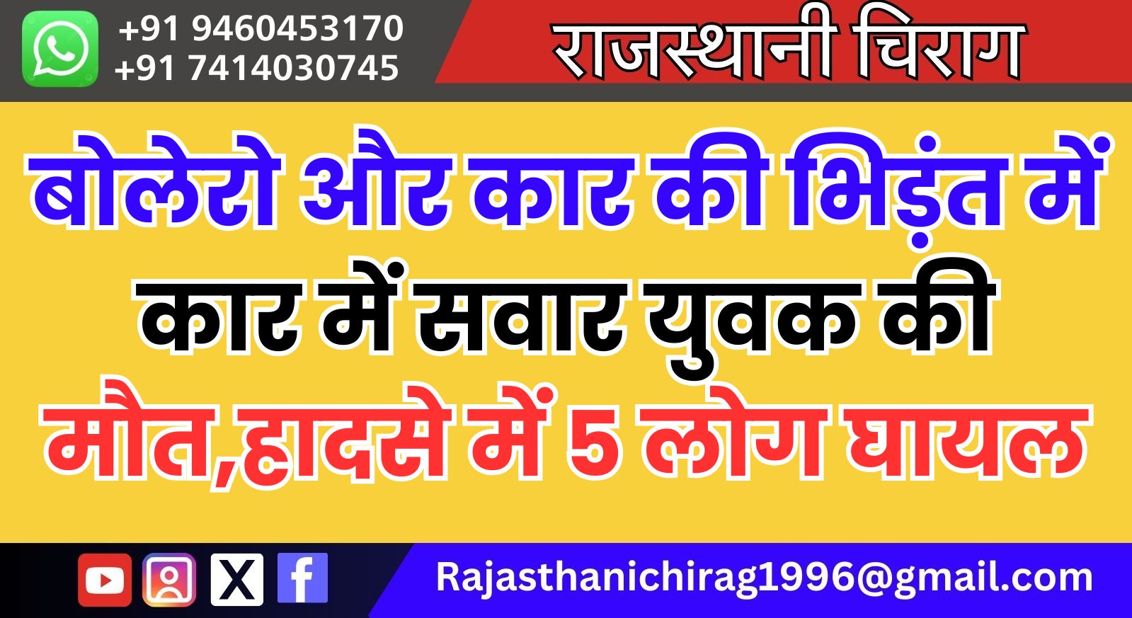 बोलेरो और कार की भिड़ंत में कार में सवार युवक की मौत,हादसे में 5 लोग घायल