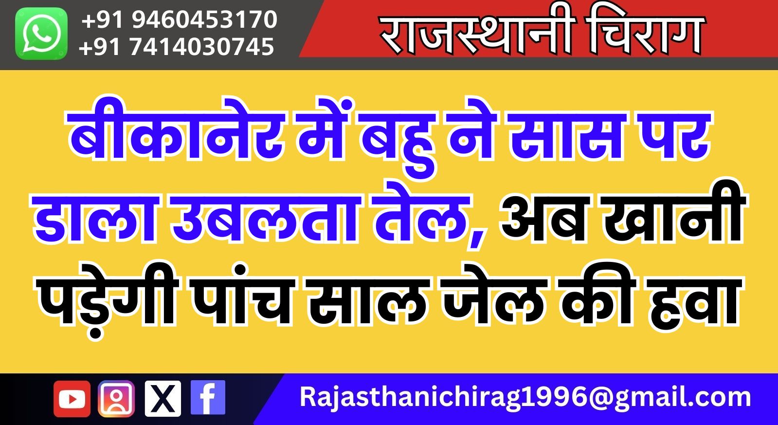 बीकानेर में बहु ने सास पर डाला उबलता तेल, अब खानी पड़ेगी पांच साल जेल की हवा