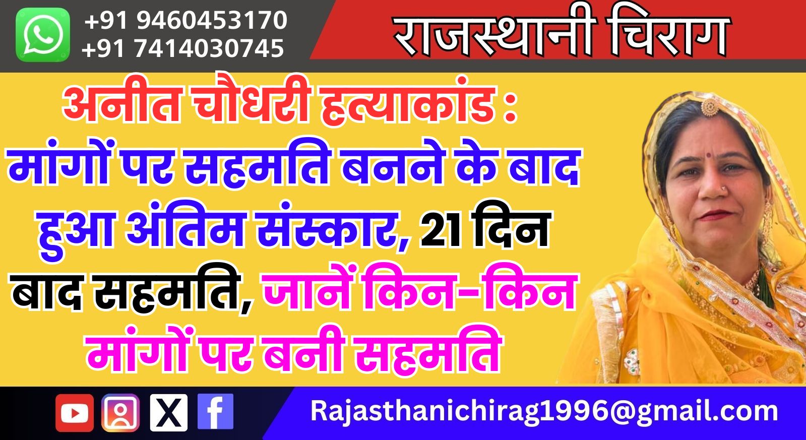 अनीत चौधरी हत्याकांड : मांगों पर सहमति बनने के बाद हुआ अंतिम संस्कार, 21 दिन बाद सहमति, जानें किन-किन मांगों पर बनी सहमति