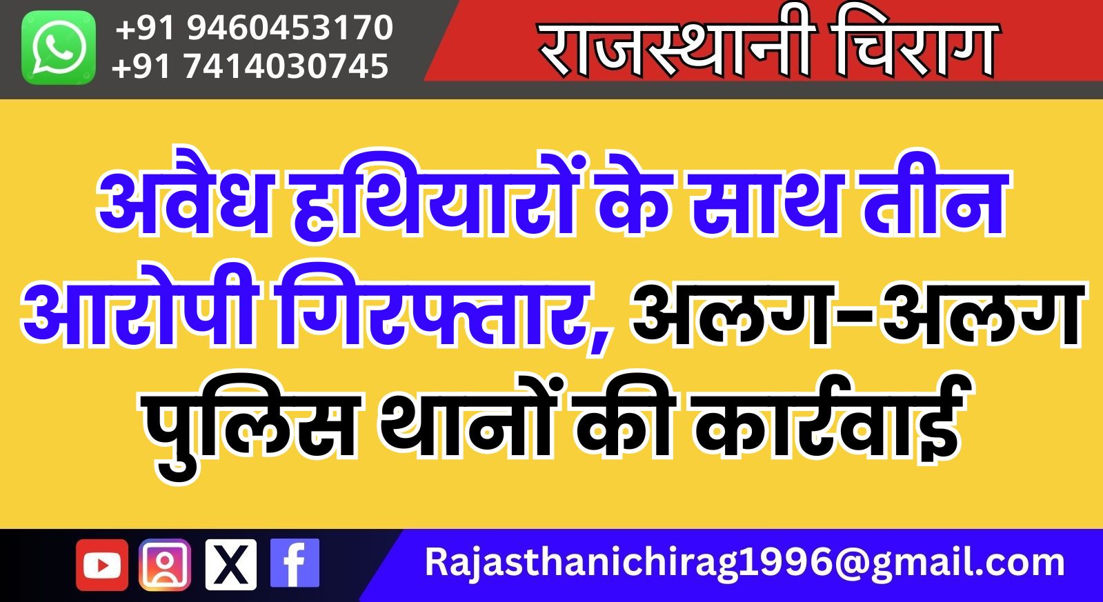 अवैध हथियारों के साथ तीन आरोपी गिरफ्तार, अलग-अलग पुलिस थानों की कार्रवाई