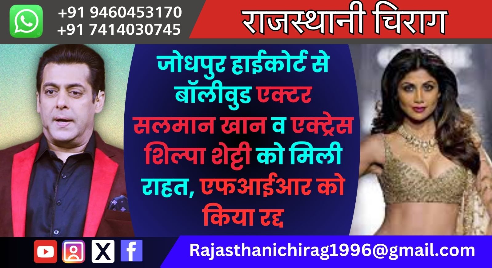 जोधपुर हाईकोर्ट से बॉलीवुड एक्टर सलमान खान व एक्ट्रेस शिल्पा शेट्टी को मिली राहत, एफआईआर को किया रद्द