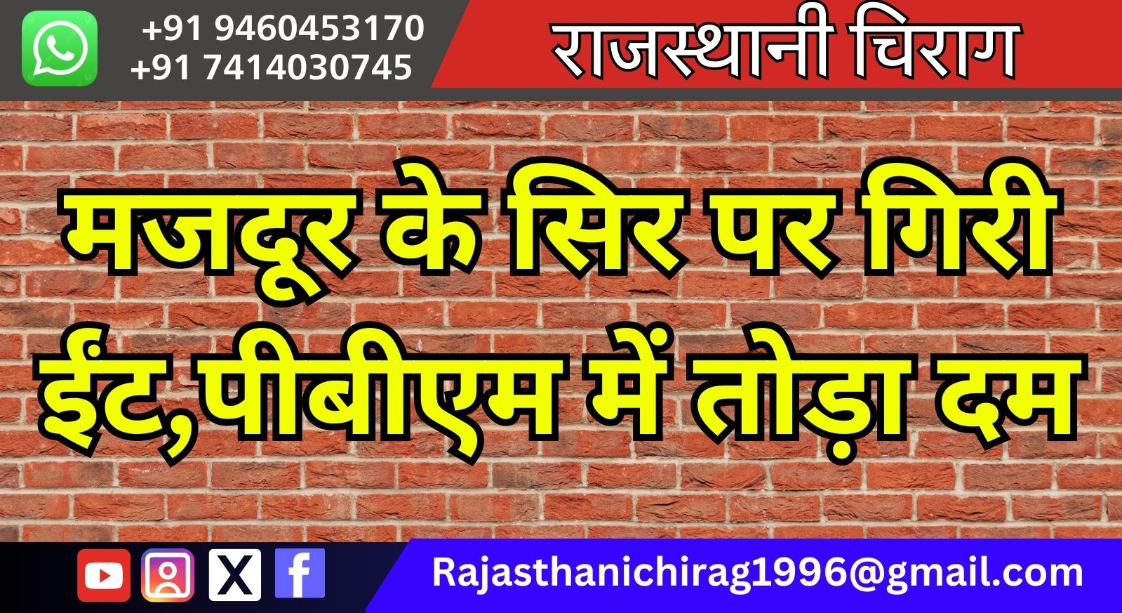 बीकानेर: मजदूर के सिर पर गिरी ईंट,पीबीएम में तोड़ा दम