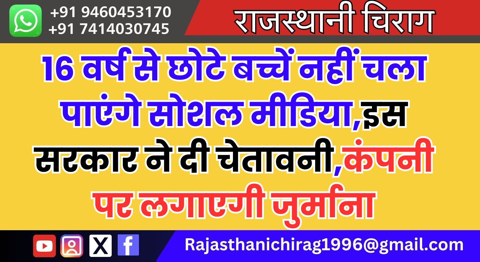 16 वर्ष से छोटे बच्चें नहीं चला पाएंगे सोशल मीडिया,इस सरकार ने दी चेतावनी,कंपनी पर लगाएगी जुर्माना