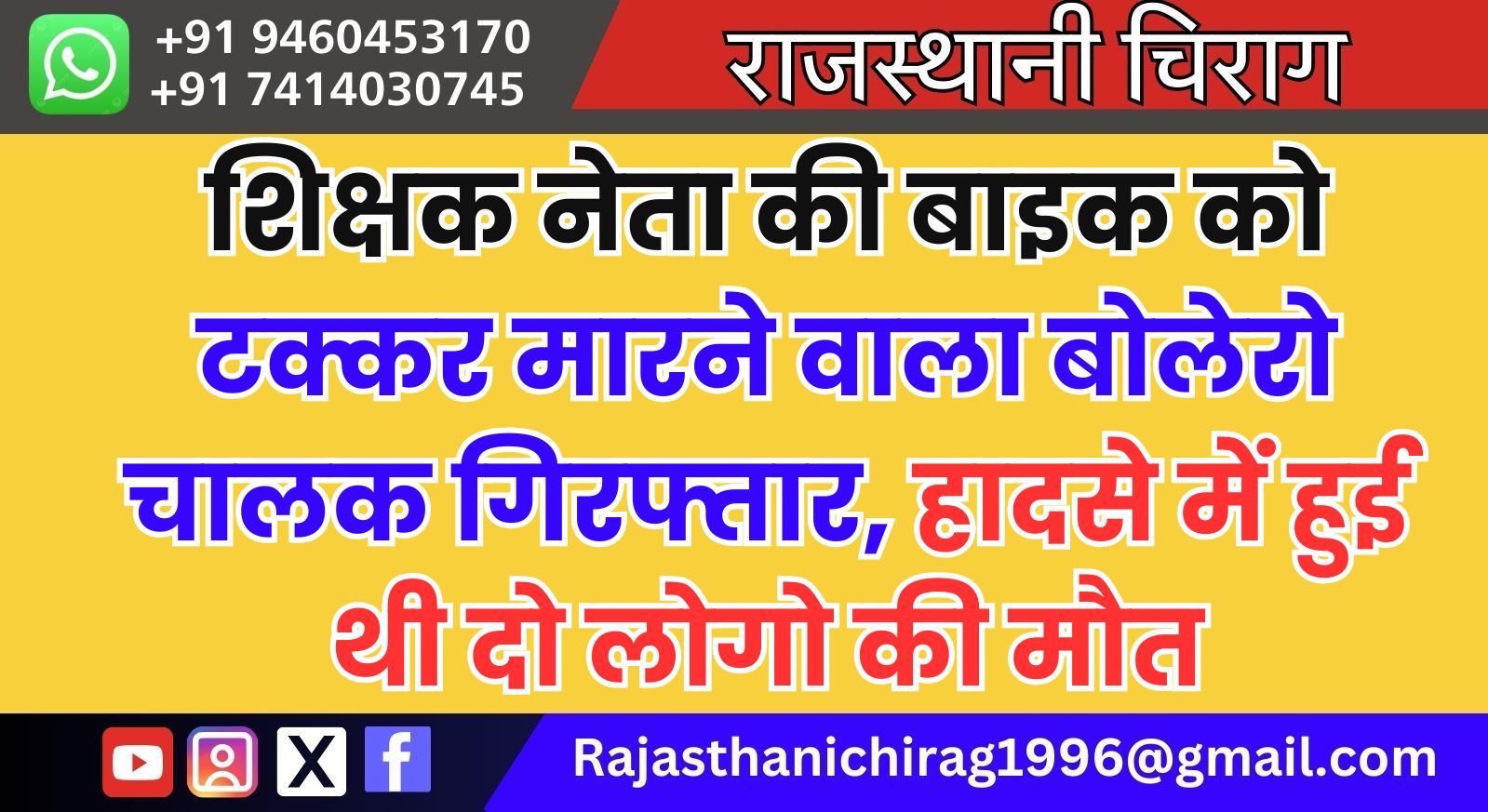 शिक्षक नेता की बाइक को टक्कर मारने वाला बोलेरो चालक गिरफ्तार, हादसे में हुई थी दो लोगो की मौत