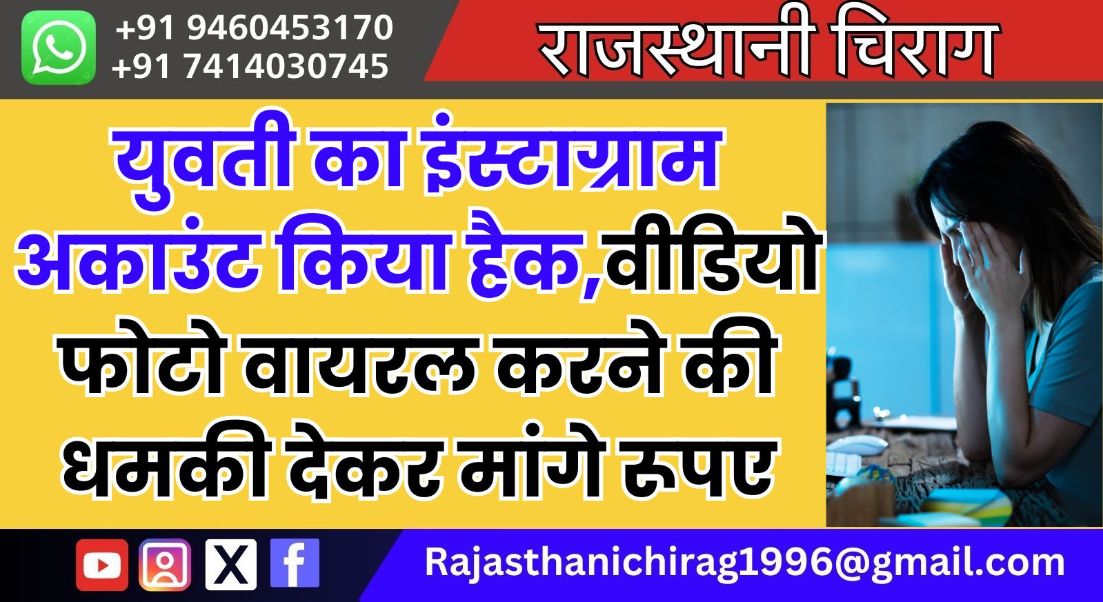 युवती का इंस्टाग्राम अकाउंट किया हैक,वीडियो फोटो वायरल करने की धमकी देकर मांगे रूपए