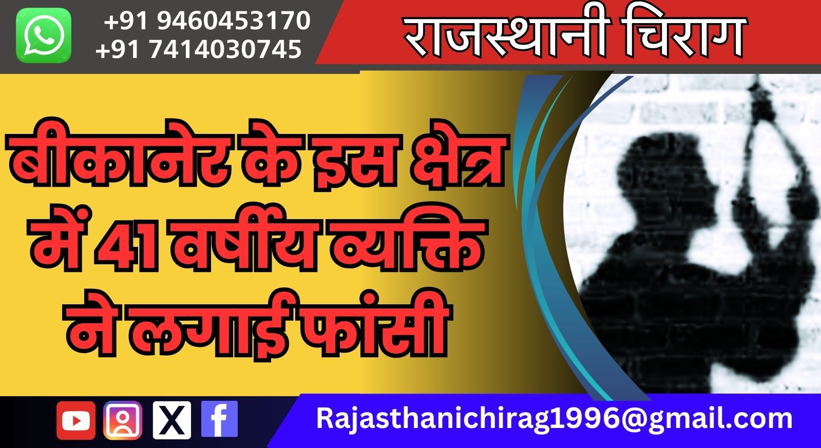 बीकानेर के इस क्षेत्र में 41 वर्षीय व्यक्ति ने लगाई फांसी