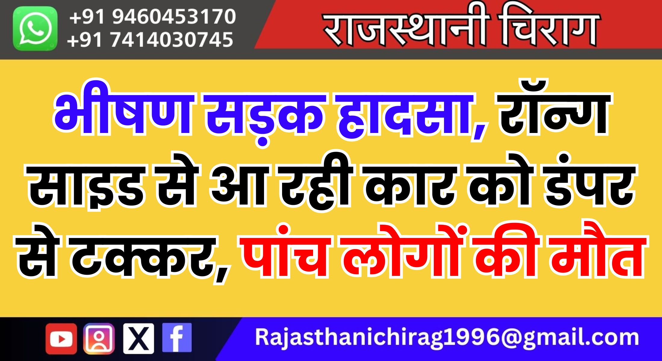 भीषण सड़क हादसा, रॉन्ग साइड से आ रही कार को डंपर से टक्कर, पांच लोगों की मौत