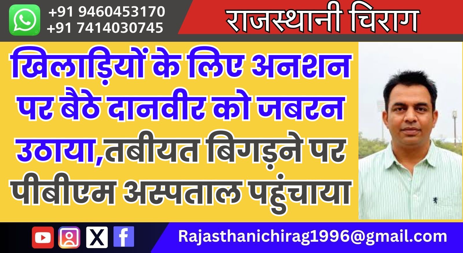 खिलाड़ियों के लिए अनशन पर बैठे दानवीर को जबरन उठाया,तबीयत बिगड़ने पर पीबीएम अस्पताल पहुंचाया