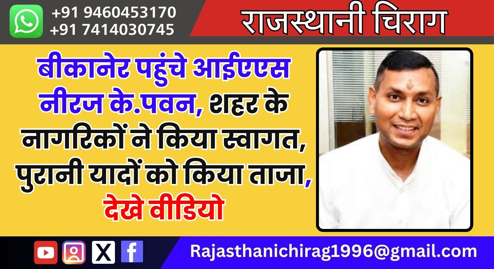 बीकानेर पहुंचे आईएएस नीरज के.पवन, शहर के नागरिकों ने किया स्वागत, पुरानी यादों को किया ताजा, देखे वीडियो