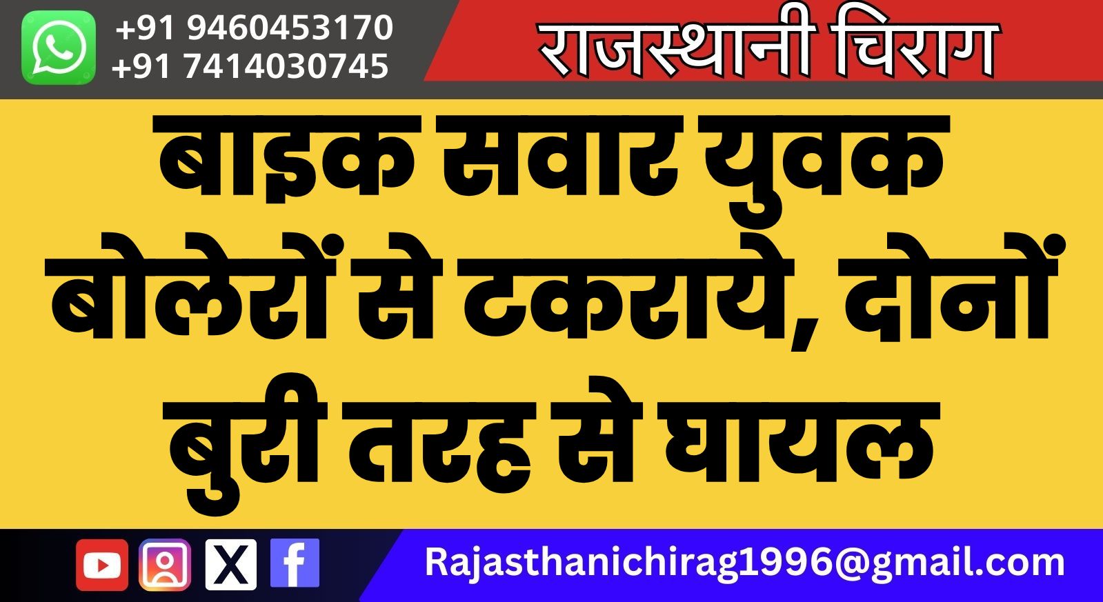 बाइक सवार युवक बोलेरों से टकराये, दोनों बुरी तरह से घायल