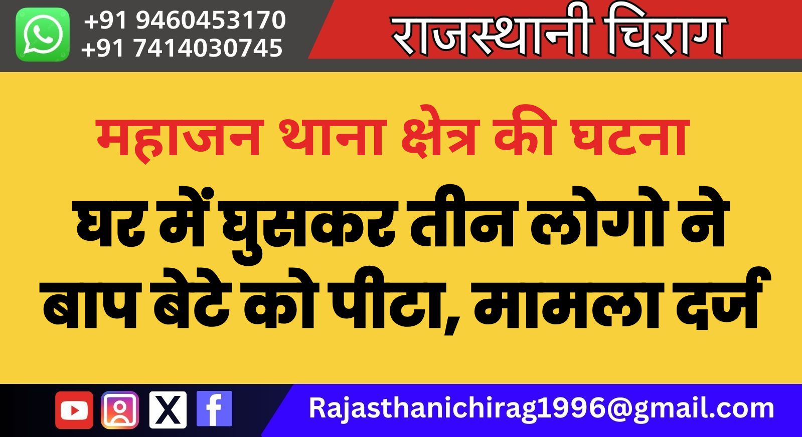 घर में घुसकर तीन लोगो ने बाप बेटे को पीटा, मामला दर्ज