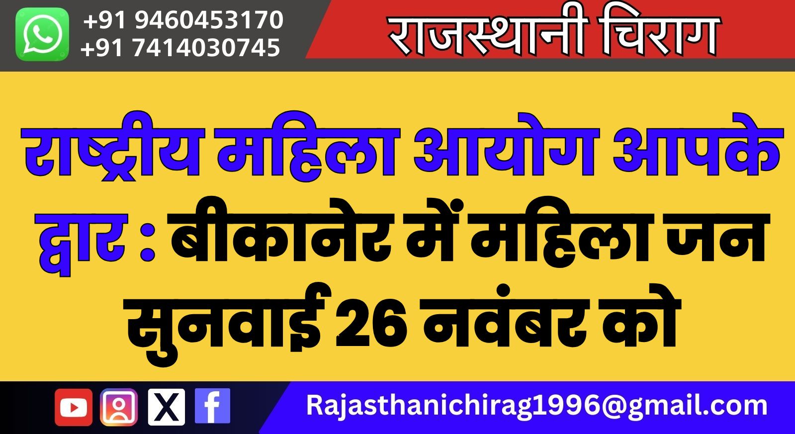 राष्ट्रीय महिला आयोग आपके द्वार : बीकानेर में महिला जन सुनवाई 26 नवंबर को