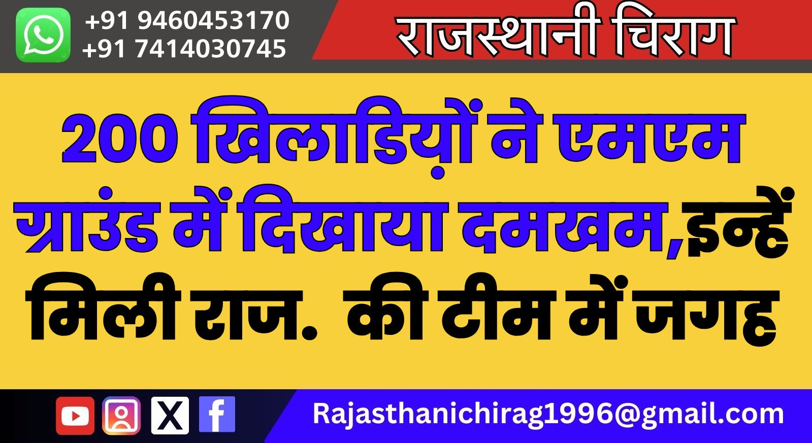 200 खिलाडिय़ों ने एमएम ग्राउंड में दिखाया दमखम,इन्हें मिली राजस्थान की टीम में जगह