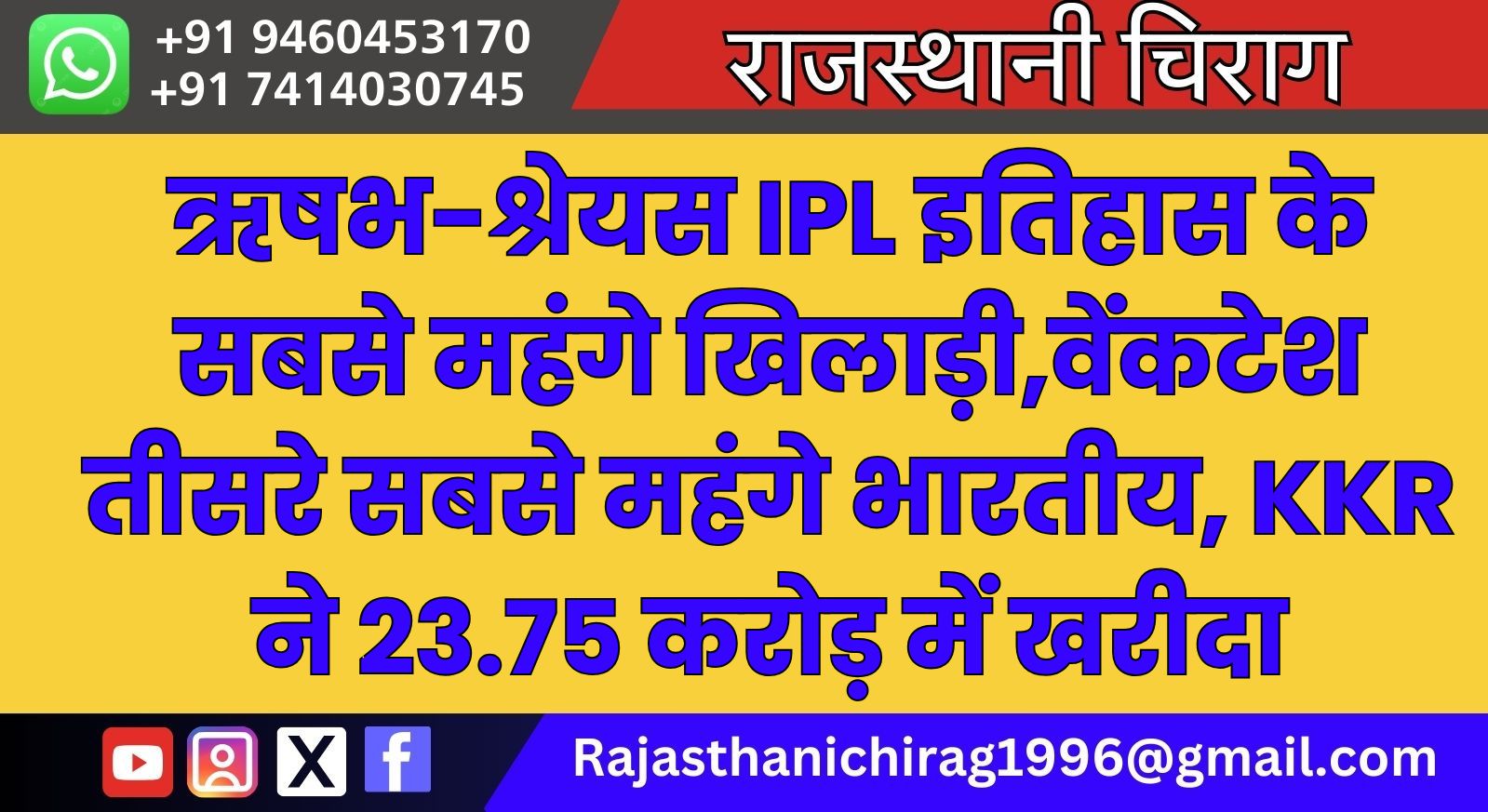 ऋषभ-श्रेयस IPL इतिहास के सबसे महंगे खिलाड़ी,वेंकटेश तीसरे सबसे महंगे भारतीय, KKR ने 23.75 करोड़ में खरीदा