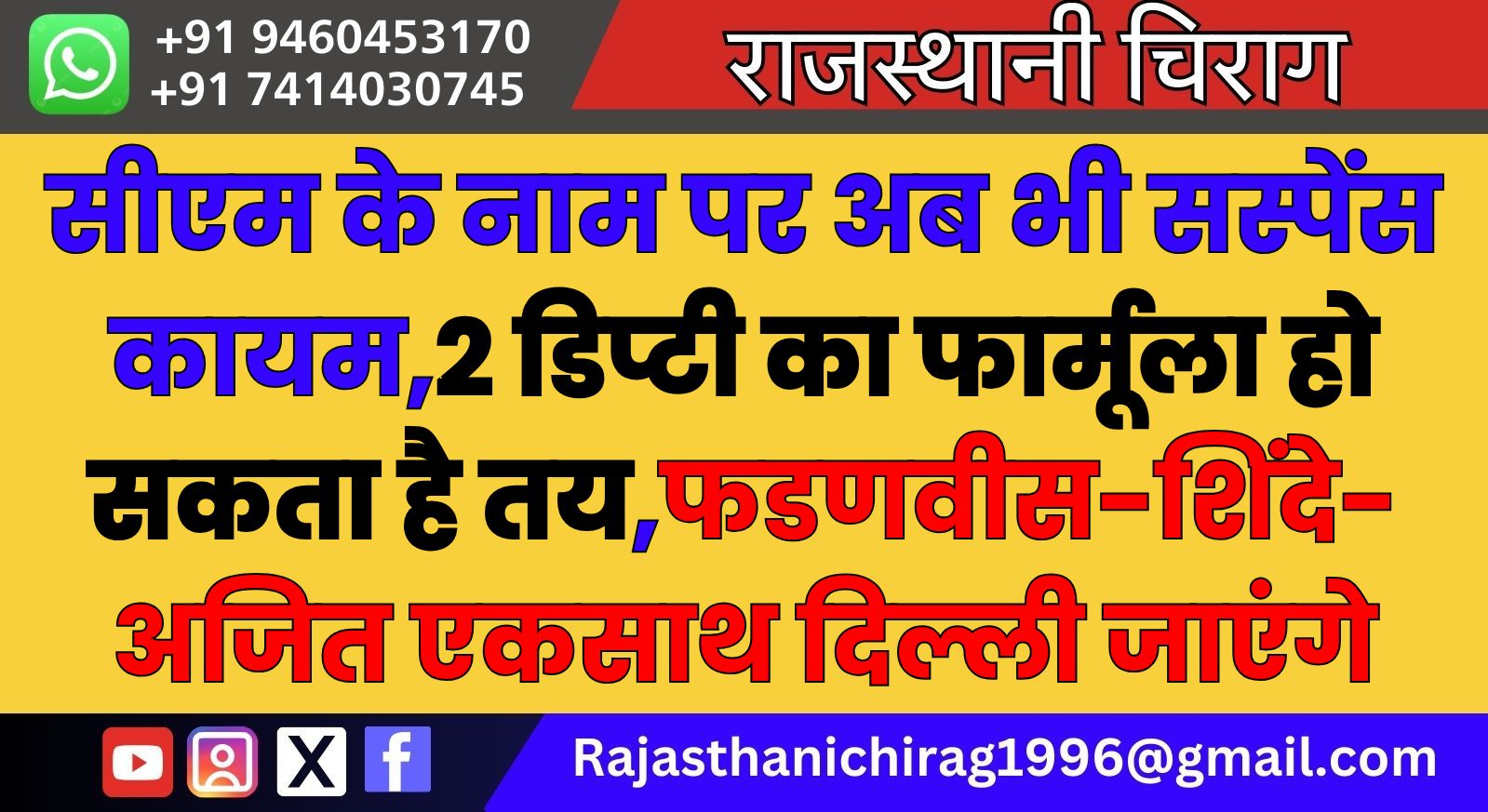 सीएम के नाम पर अब भी सस्पेंस कायम,2 डिप्टी का फार्मूला हो सकता है तय,फडणवीस-शिंदे-अजित एकसाथ दिल्ली जाएंगे