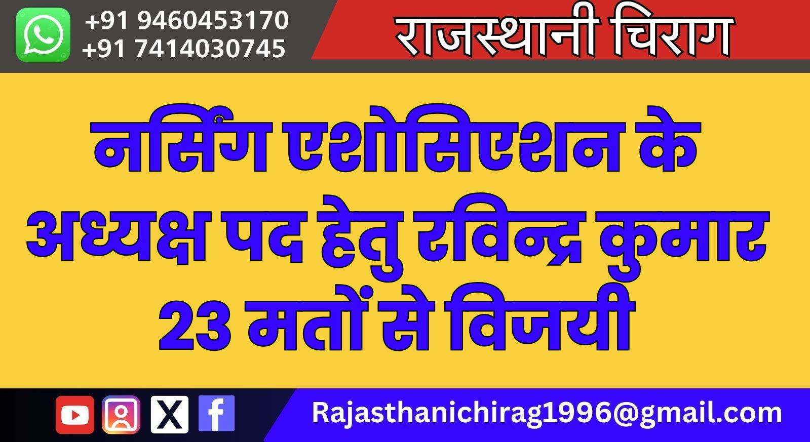 नर्सिंग एशोसिएशन के अध्यक्ष पद हेतु रविन्द्र कुमार 23 मतों से विजयी