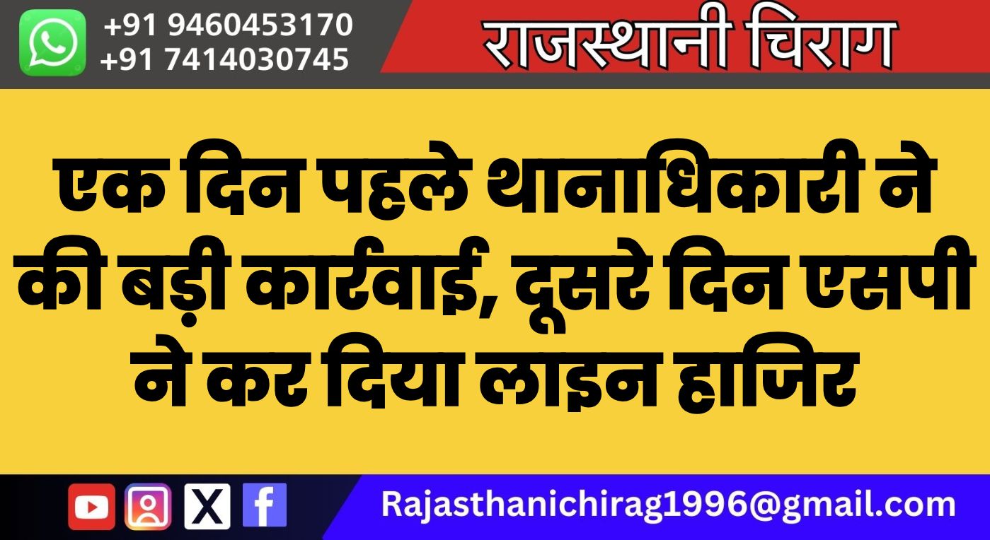 एक दिन पहले थानाधिकारी ने की बड़ी कार्रवाई, दूसरे दिन एसपी ने कर दिया लाइन हाजिर