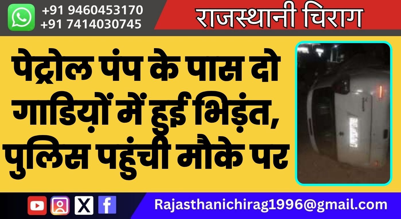 पेट्रोल पंप के पास दो गाडिय़ों में हुई भिड़ंत, पुलिस पहुंची मौके पर