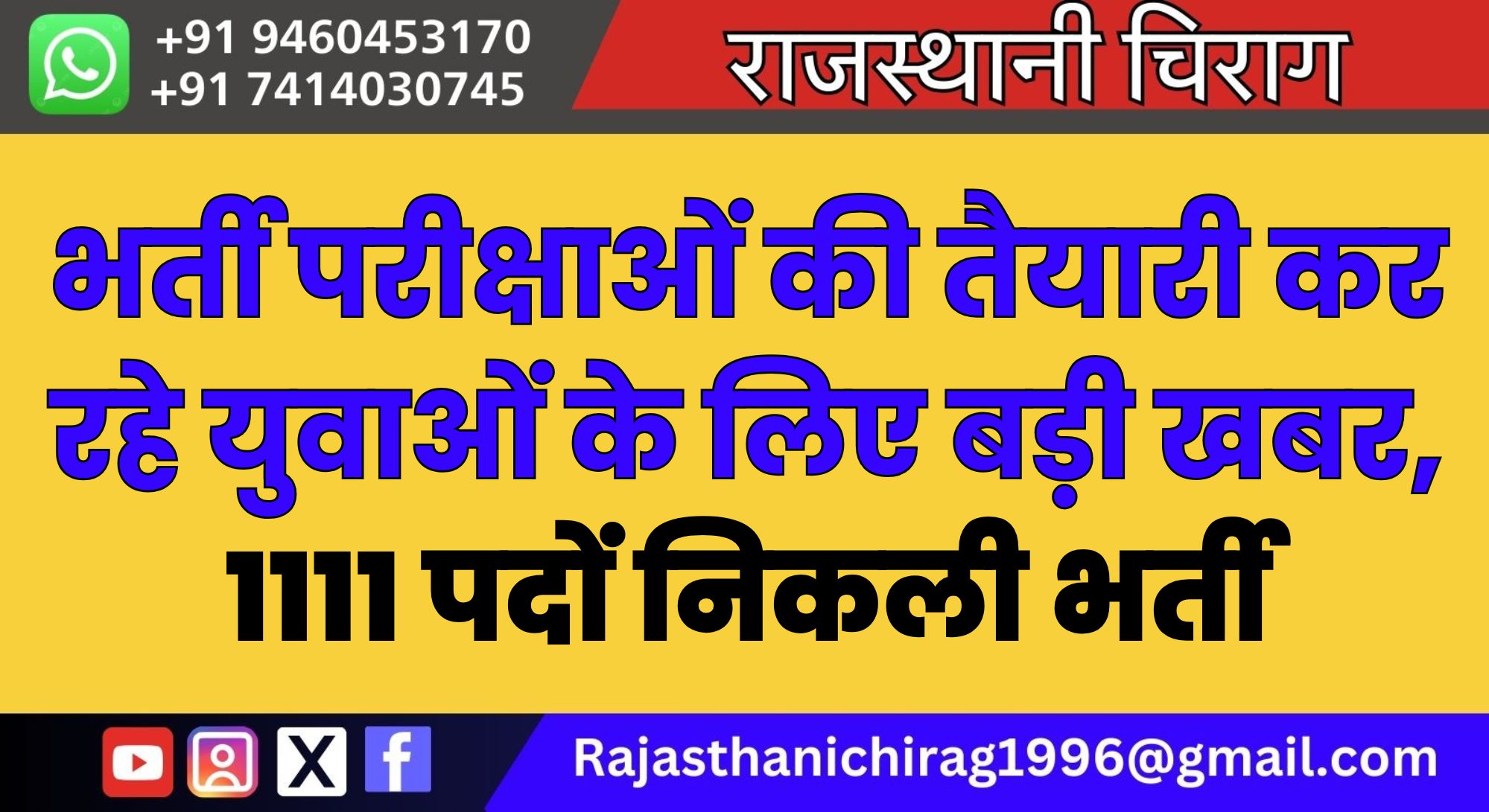 भर्ती परीक्षाओं की तैयारी कर रहे युवाओं के लिए बड़ी खबर, 1111 पदों निकली भर्ती