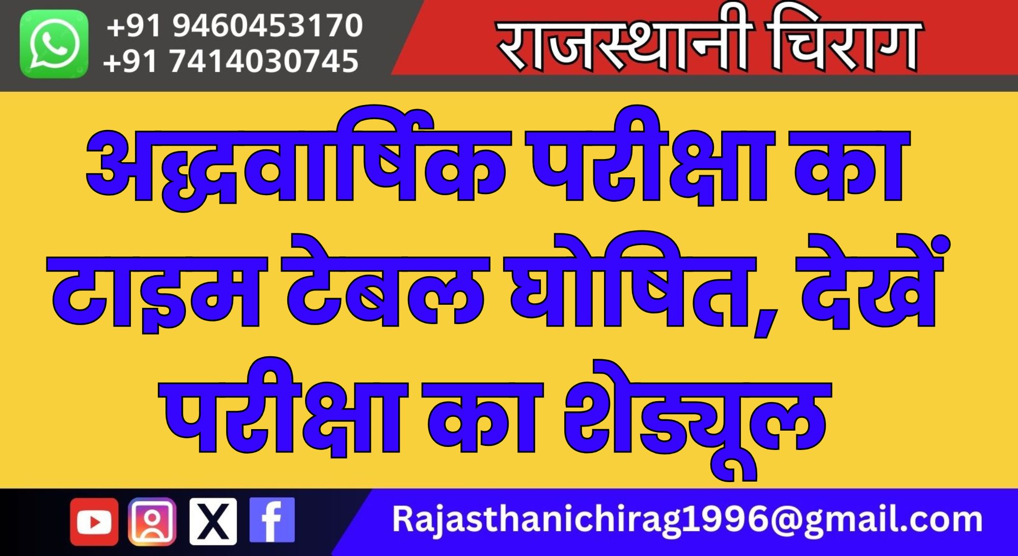 अद्धवार्षिक परीक्षा का टाइम टेबल घोषित, देखें परीक्षा का शेड्यूल