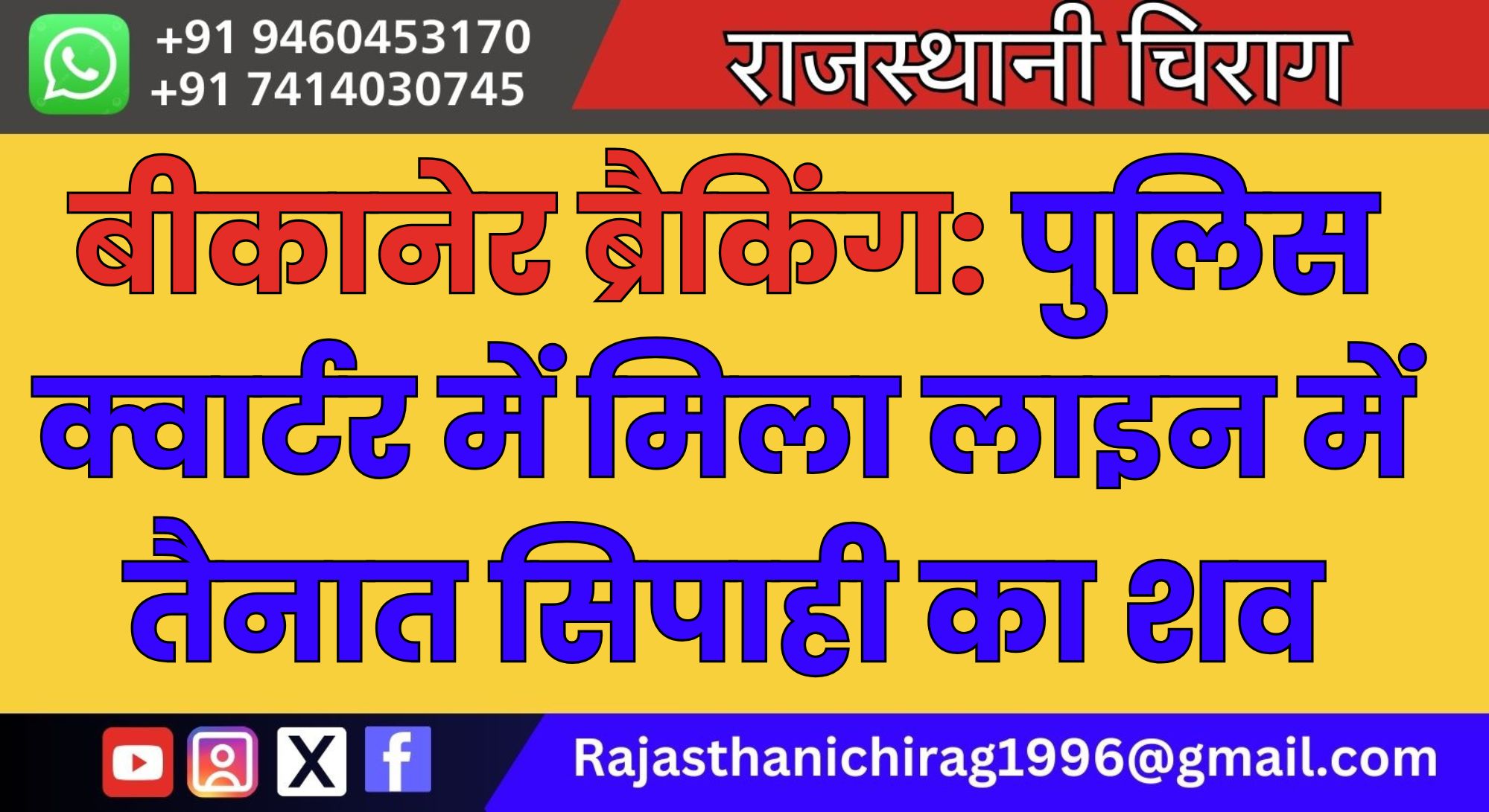 बीकानेर ब्रैकिंग: पुलिस क्वार्टर में मिला लाइन में तैनात सिपाही का शव