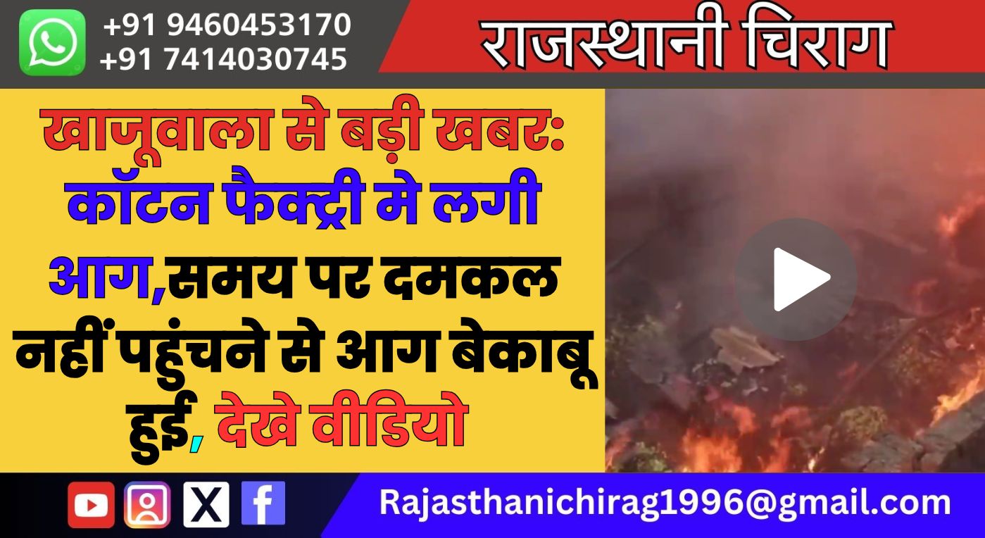 खाजूवाला से बड़ी खबर: कॉटन फैक्ट्री मे लगी आग,समय पर दमकल नहीं पहुंचने से आग बेकाबू हुई, देखे वीडियो