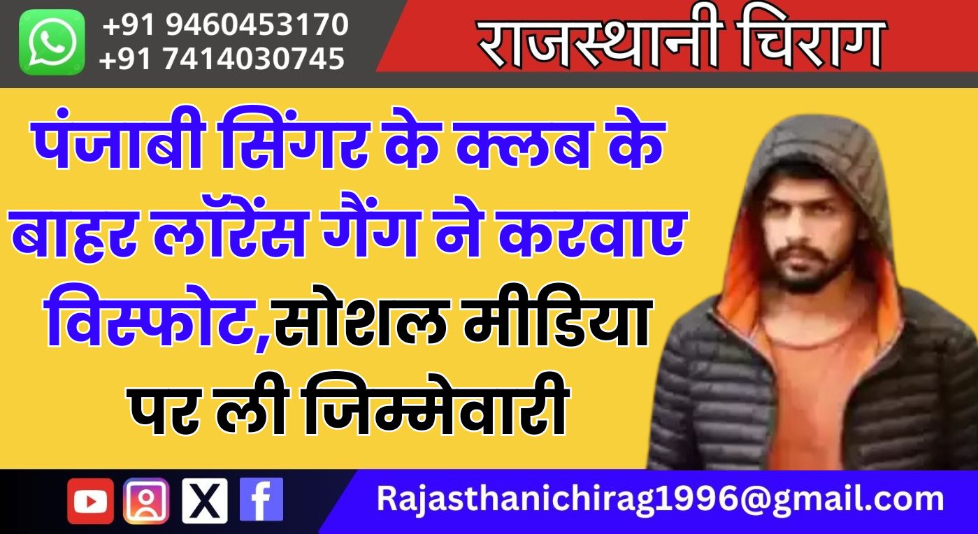 पंजाबी सिंगर के क्लब के बाहर लॉरेंस गैंग ने करवाए विस्फोट,सोशल मीडिया पर ली जिम्मेवारी