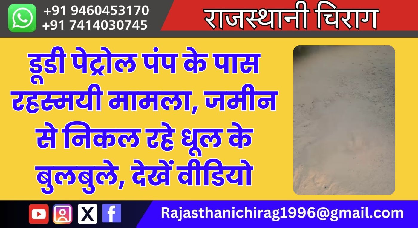 डूडी पेट्रोल पंप के पास रहस्मयी मामला, जमीन से निकल रहे धूल के बुलबुले, देखें वीडियो