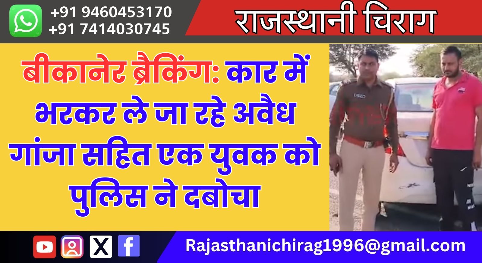 बीकानेर ब्रैकिंग: कार में भरकर ले जा रहे अवैध गांजा सहित एक युवक को पुलिस ने दबोचा