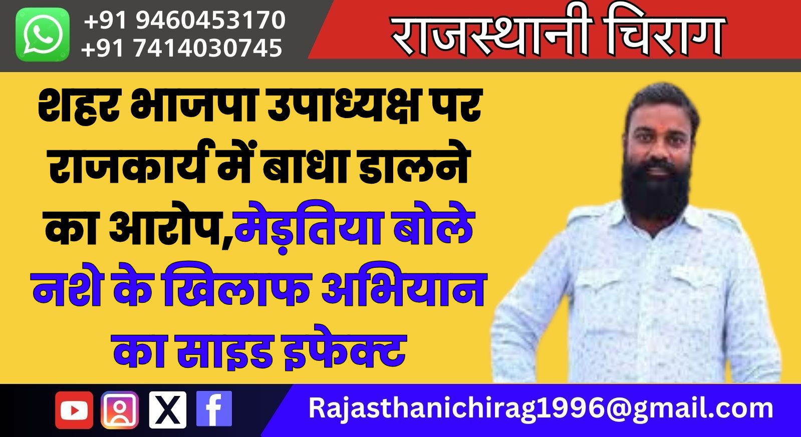 शहर भाजपा उपाध्यक्ष पर राजकार्य में बाधा डालने का आरोप,मेड़तिया बोले नशे के खिलाफ अभियान का साइड इफेक्ट