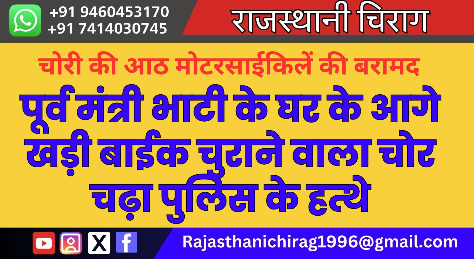 पूर्व मंत्री भाटी के घर के आगे खड़ी बाईक चुराने वाला चोर चढ़ा पुलिस के हत्थे, चोरी की आठ मोटरसाईकिलें की बरामद