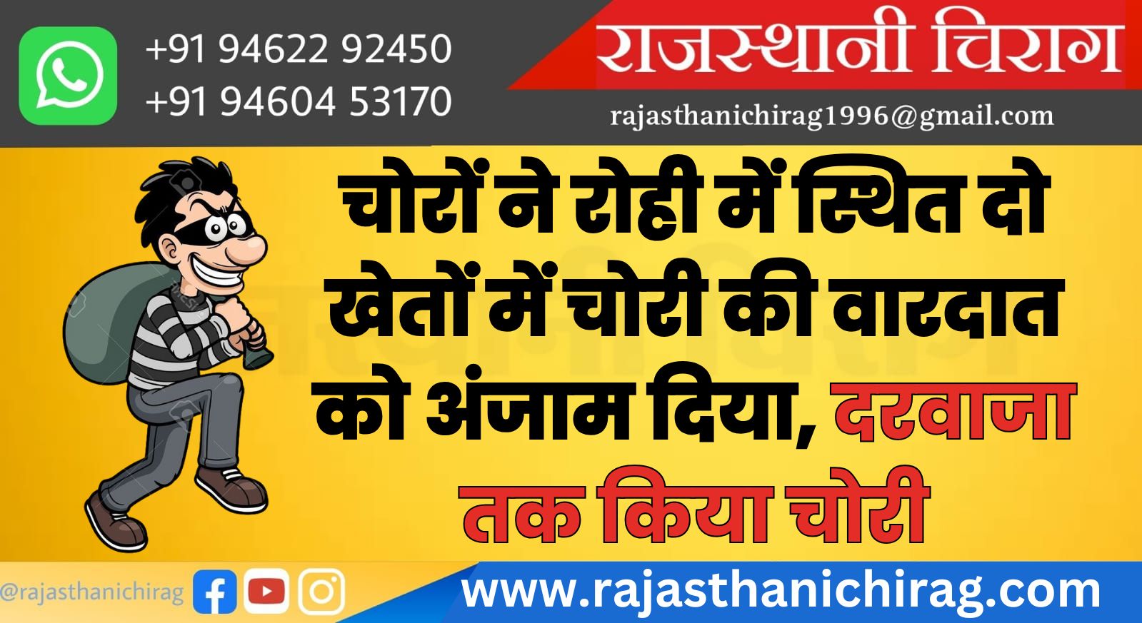 चोरों ने रोही में स्थित दो खेतों में चोरी की वारदात को अंजाम दिया, दरवाजा तक किया चोरी