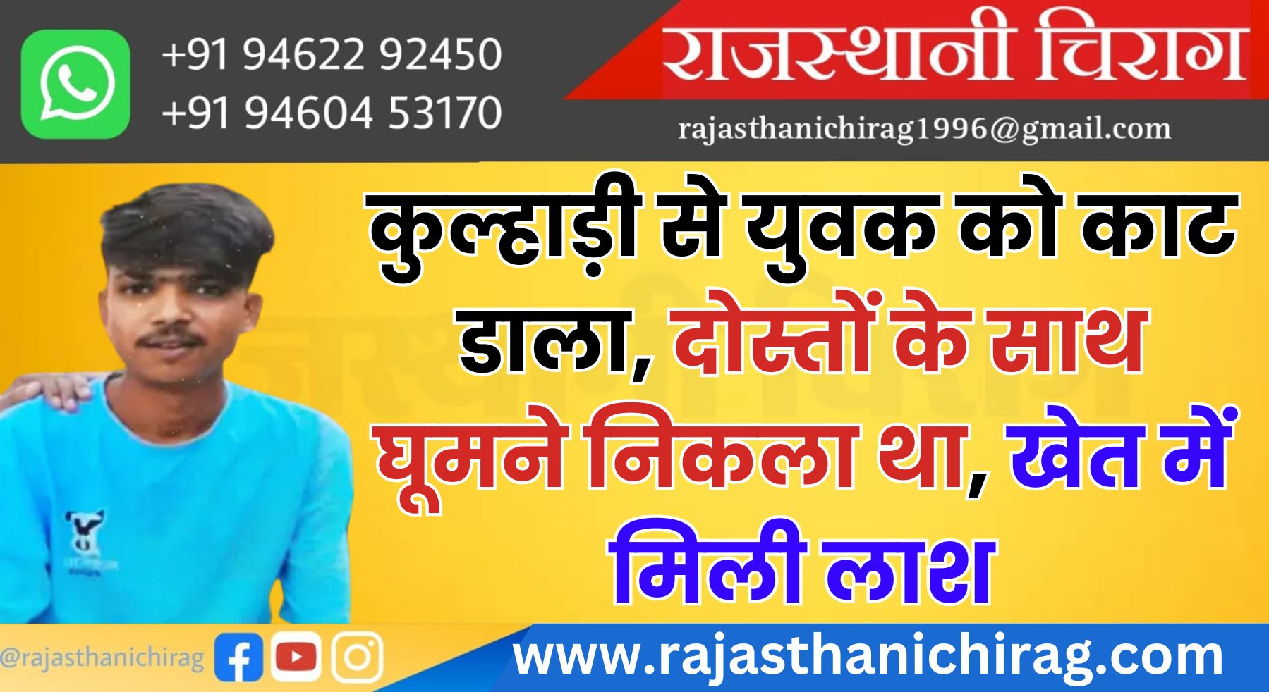 कुल्हाड़ी से युवक को काट डाला, दोस्तों के साथ घूमने निकला था, खेत में मिली लाश