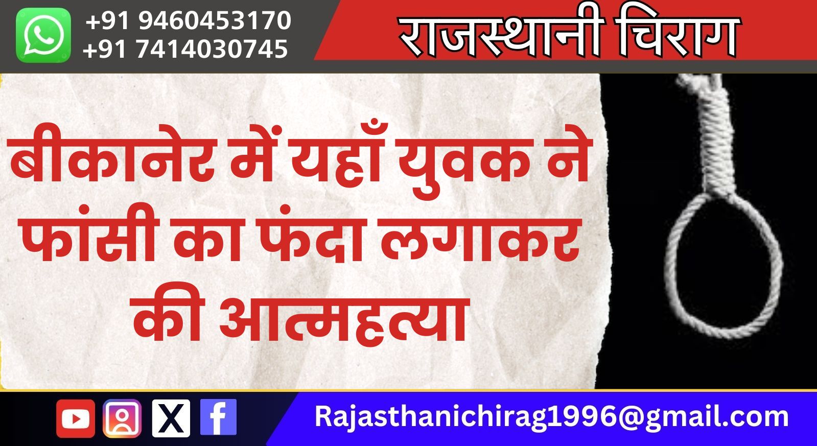 बीकानेर में यहाँ युवक ने फांसी का फंदा लगाकर की आत्महत्या