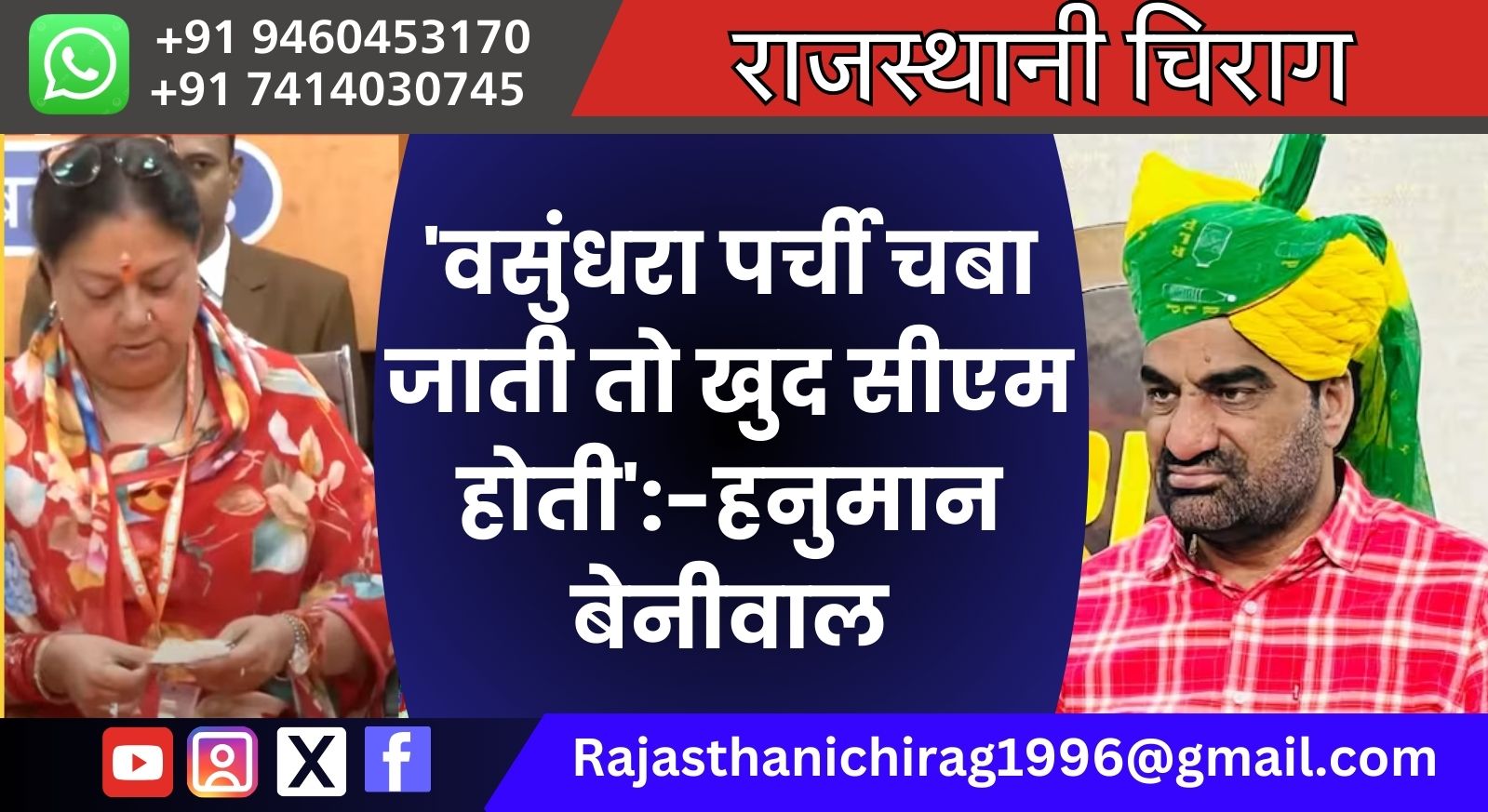 ‘वसुंधरा पर्ची चबा जाती तो खुद सीएम होती’:-हनुमान बेनीवाल