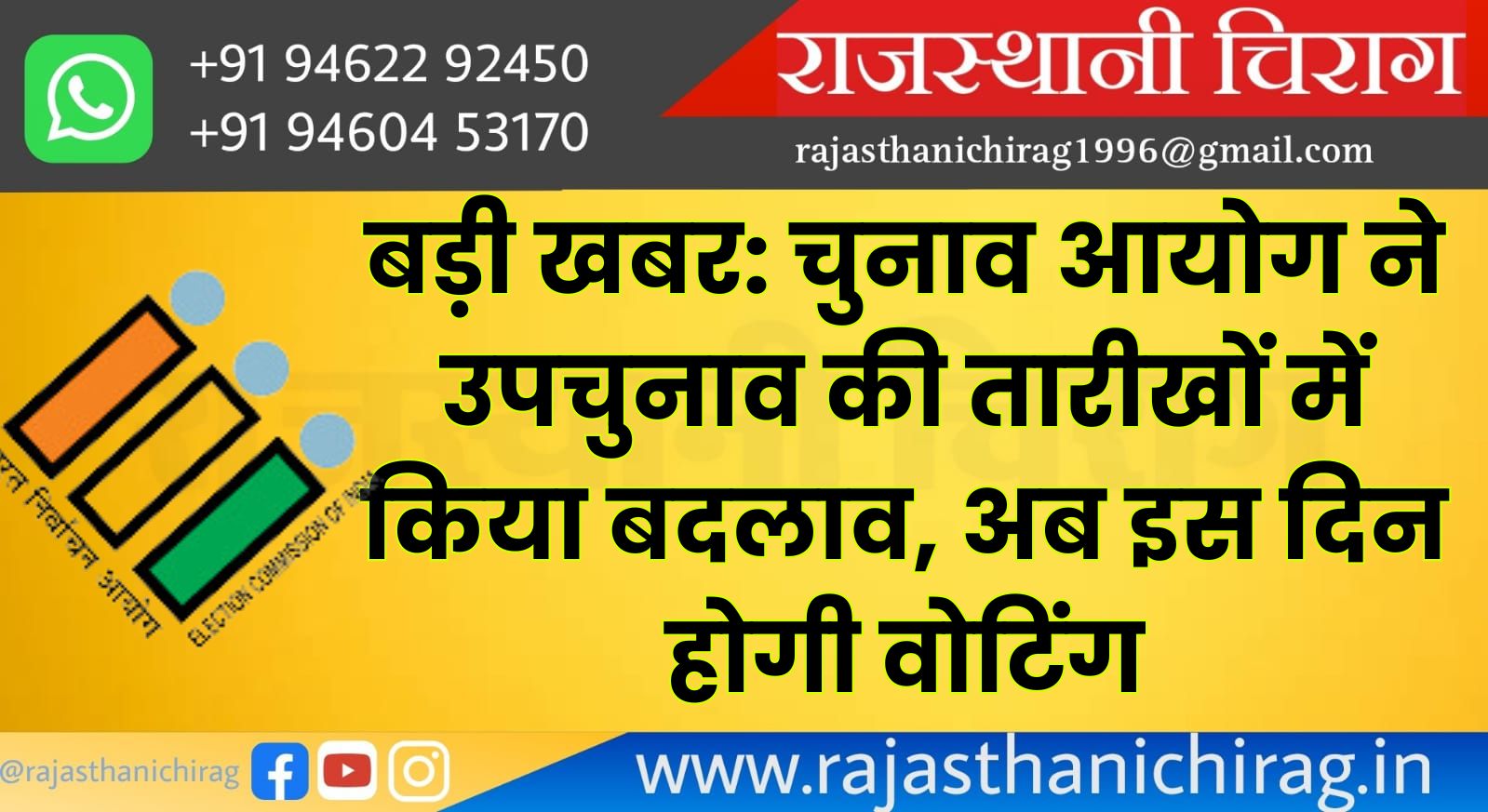 बड़ी खबर: चुनाव आयोग ने उपचुनाव की तारीखों में किया बदलाव, अब इस दिन होगी वोटिंग