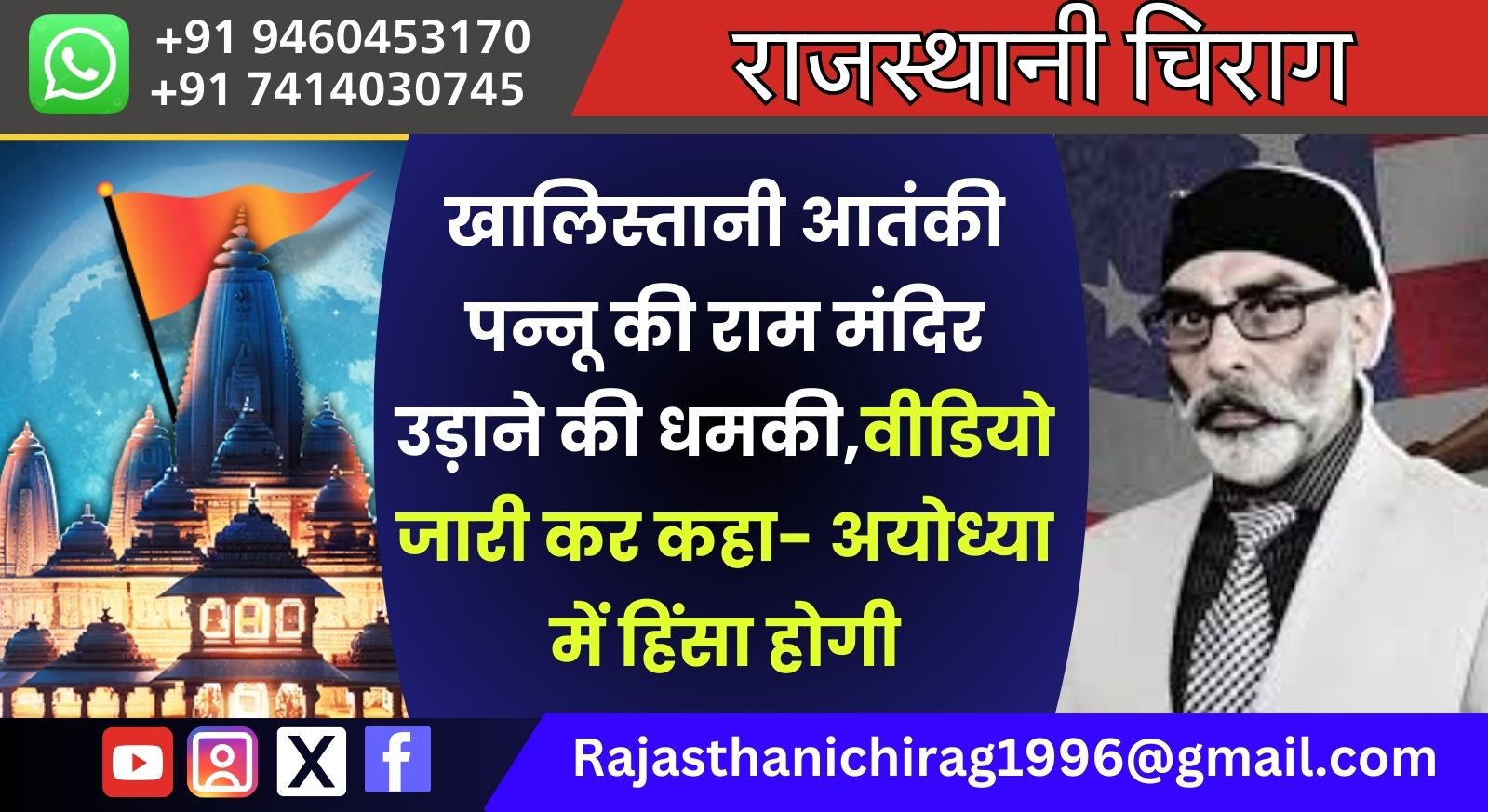 खालिस्तानी आतंकी पन्नू की राम मंदिर उड़ाने की धमकी,वीडियो जारी कर कहा- अयोध्या में हिंसा होगी