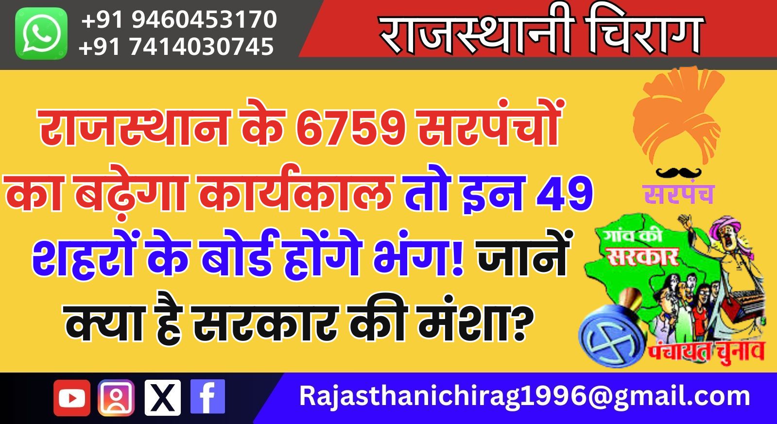 राजस्थान के 6759 सरपंचों का बढ़ेगा कार्यकाल तो इन 49 शहरों के बोर्ड होंगे भंग! जानें क्या है सरकार की मंशा?