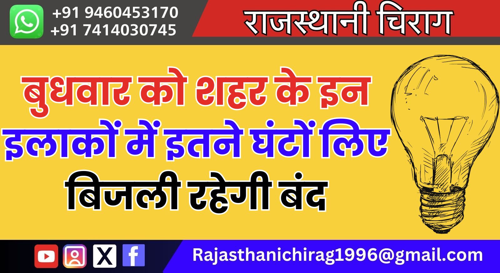 बुधवार को शहर के इन इलाकों में इतने घंटों लिए बिजली रहेगी बंद