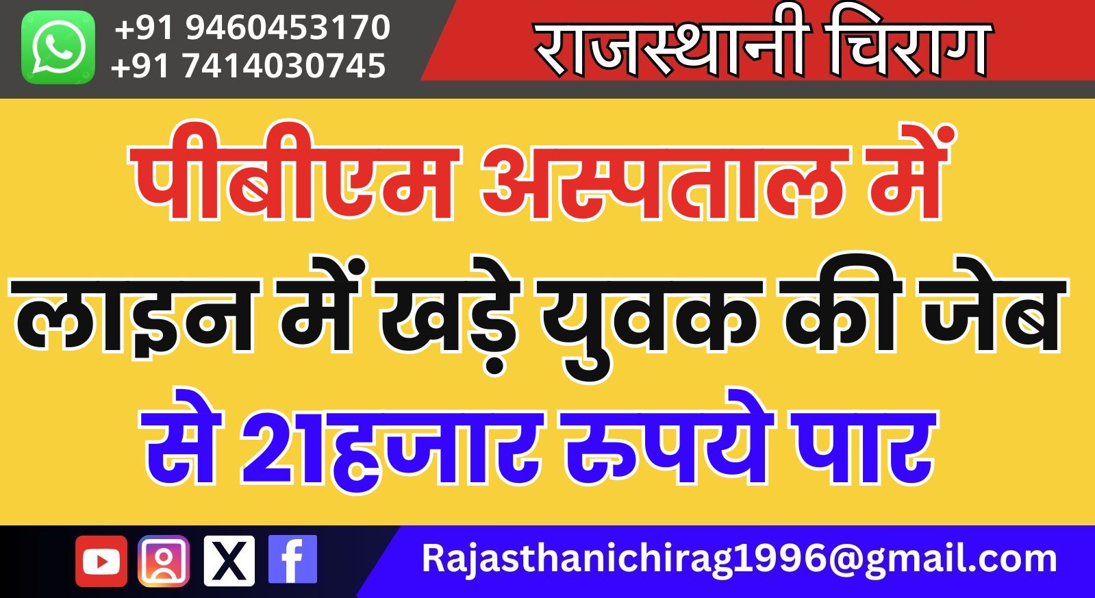 पीबीएम अस्पताल में लाइन में खड़े युवक की जेब से 21हजार रुपये पार