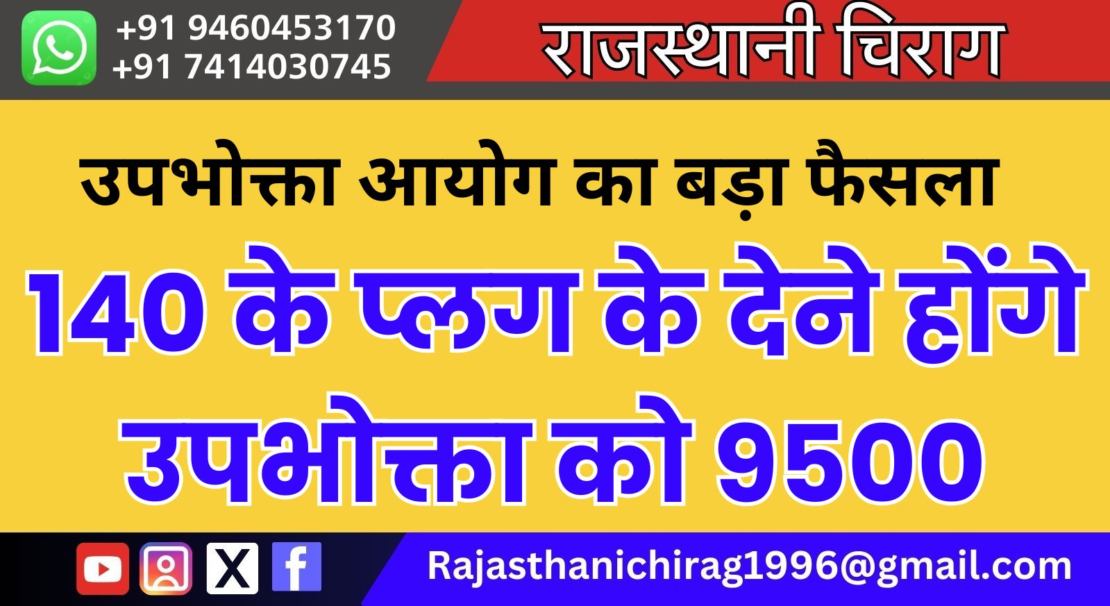 140 के प्लग के देने होंगे उपभोक्ता को 9500,उपभोक्ता आयोग का बड़ा फैसला