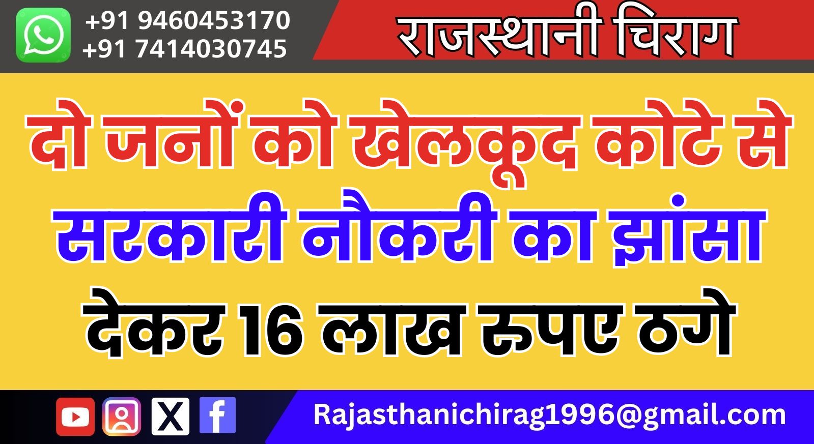 दो जनों को खेलकूद कोटे से सरकारी नौकरी का झांसा देकर 16 लाख रुपए ठगे