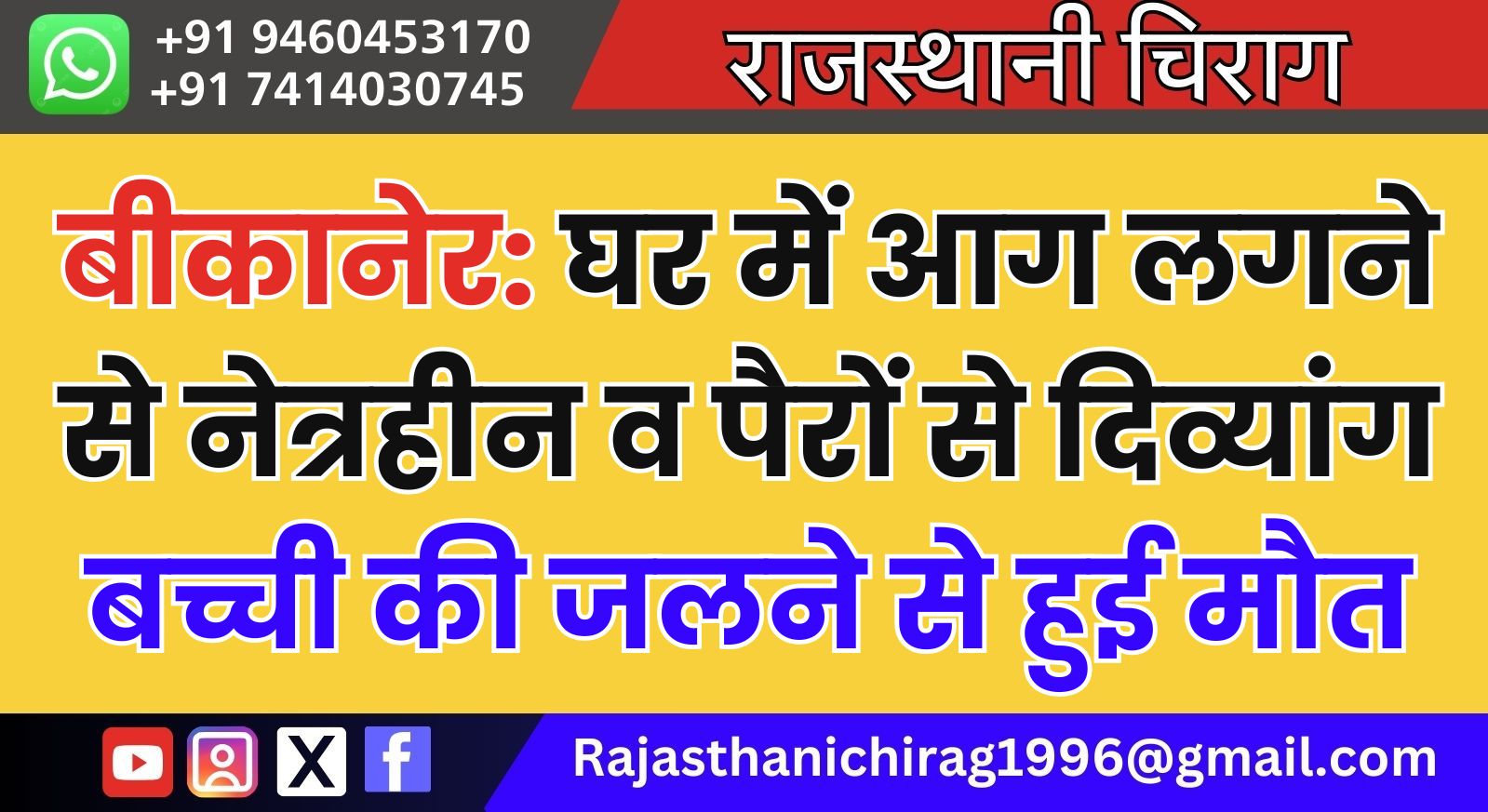 बीकानेर: घर में आग लगने से नेत्रहीन व पैरों से दिव्यांग बच्ची की जलने से हुई मौत