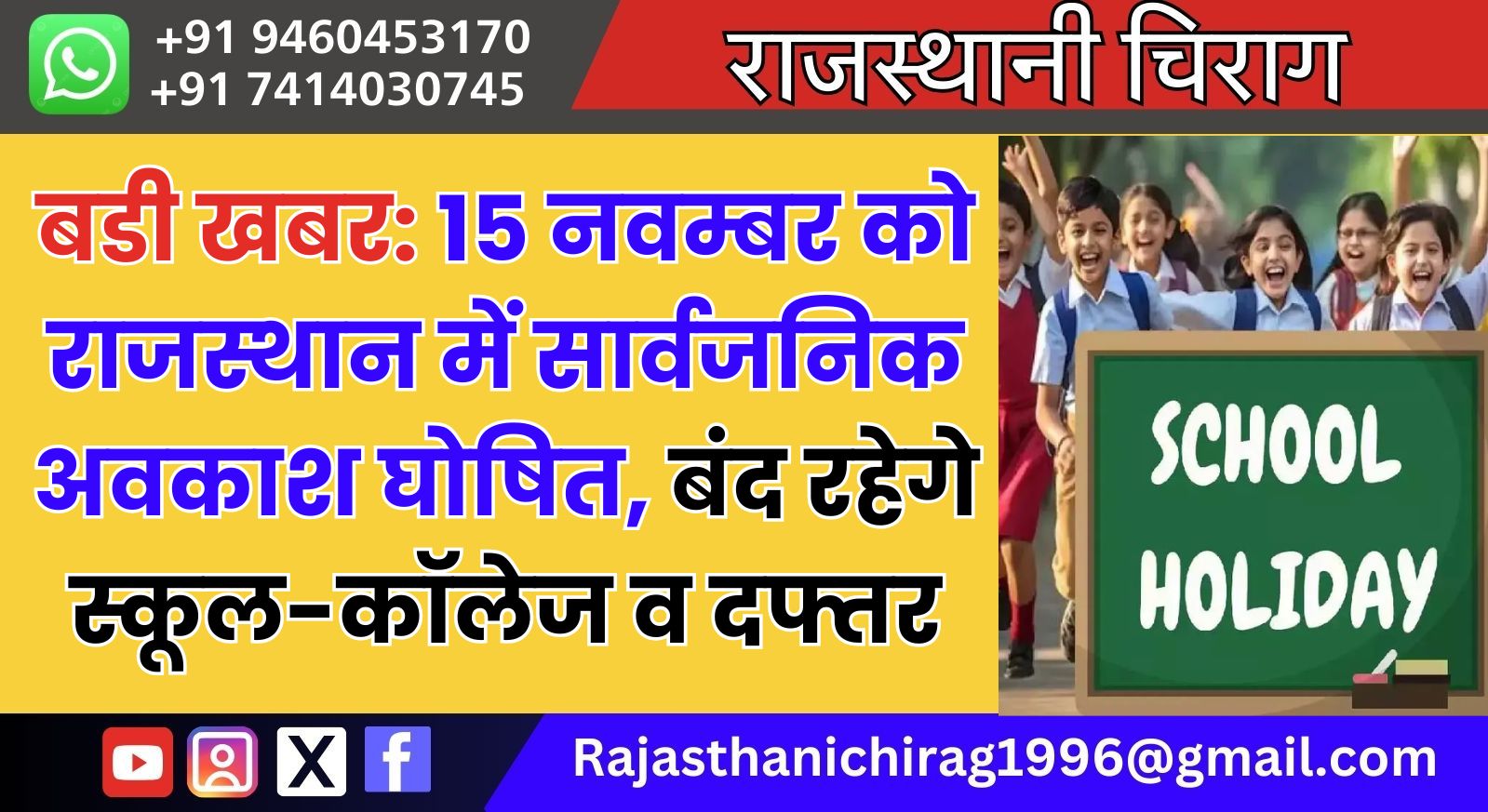 बडी खबर: 15 नवम्बर को राजस्थान में सार्वजनिक अवकाश घोषित, बंद रहेगे स्कूल-कॉलेज व दफ्तर