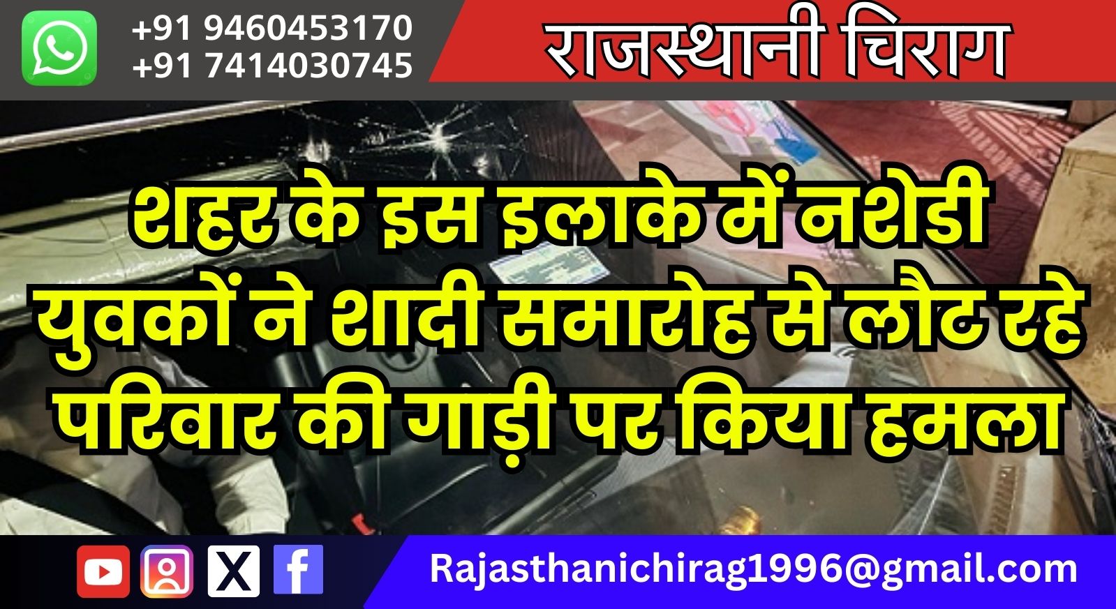 शहर के इस इलाके में नशेडी युवकों ने शादी समारोह से लौट रहे परिवार की गाड़ी पर किया हमला