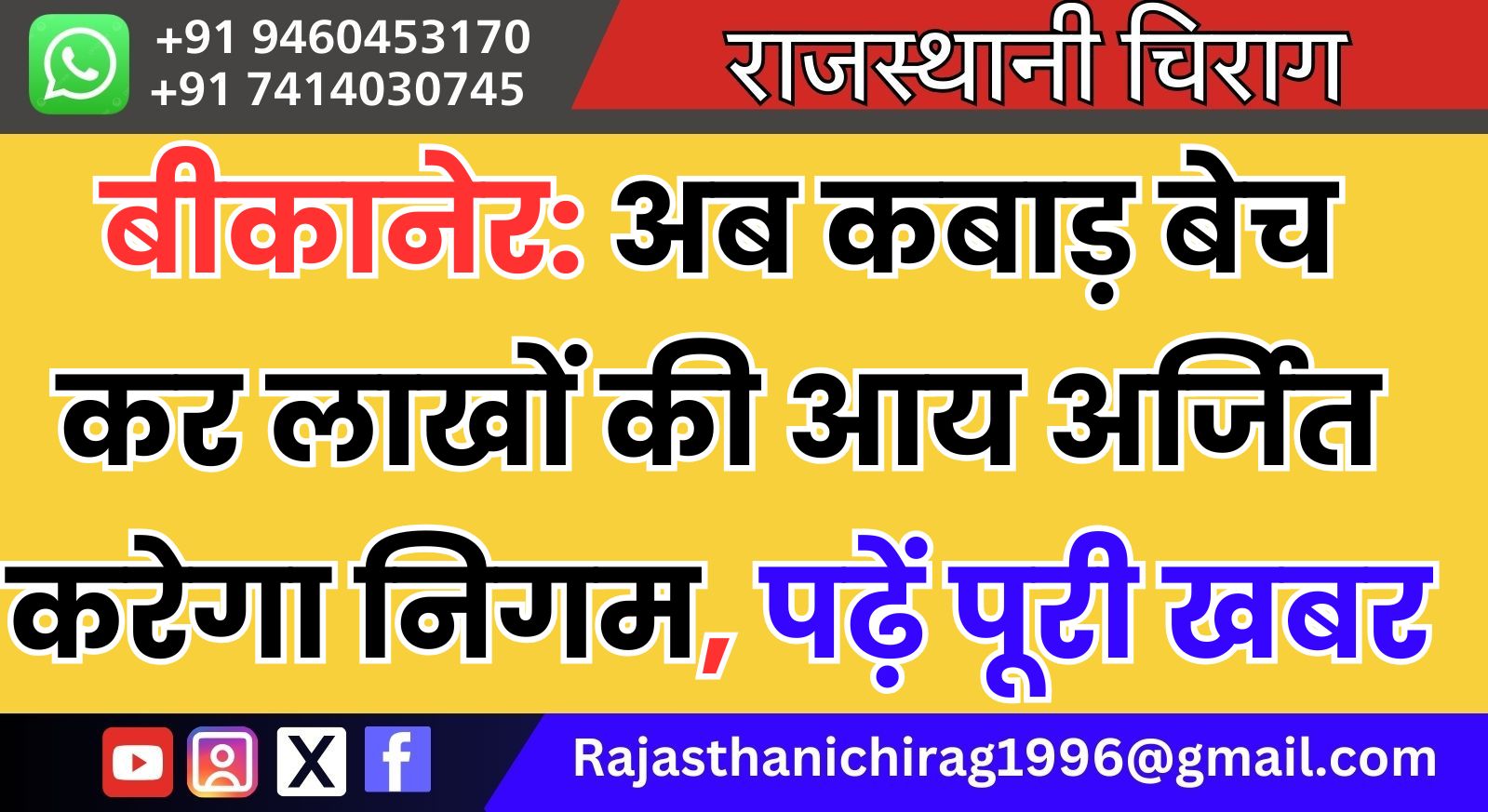 बीकानेर: अब कबाड़ बेच कर लाखों की आय अर्जित करेगा निगम, पढ़ें पूरी खबर