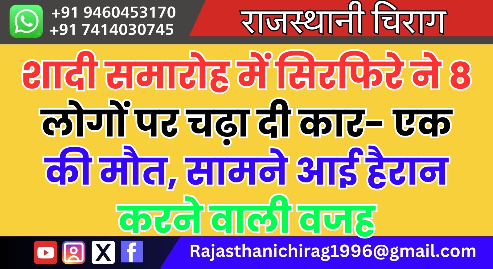 शादी समारोह में सिरफिरे ने 8 लोगों पर चढ़ा दी कार- एक की मौत, सामने आई हैरान करने वाली वजह