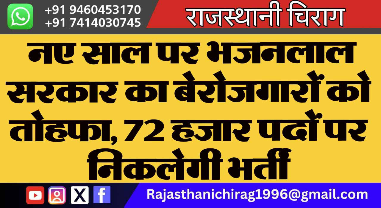 नए साल पर भजनलाल सरकार का बेरोजगारों को तोहफा, 72 हजार पदों पर निकलेगी भर्ती